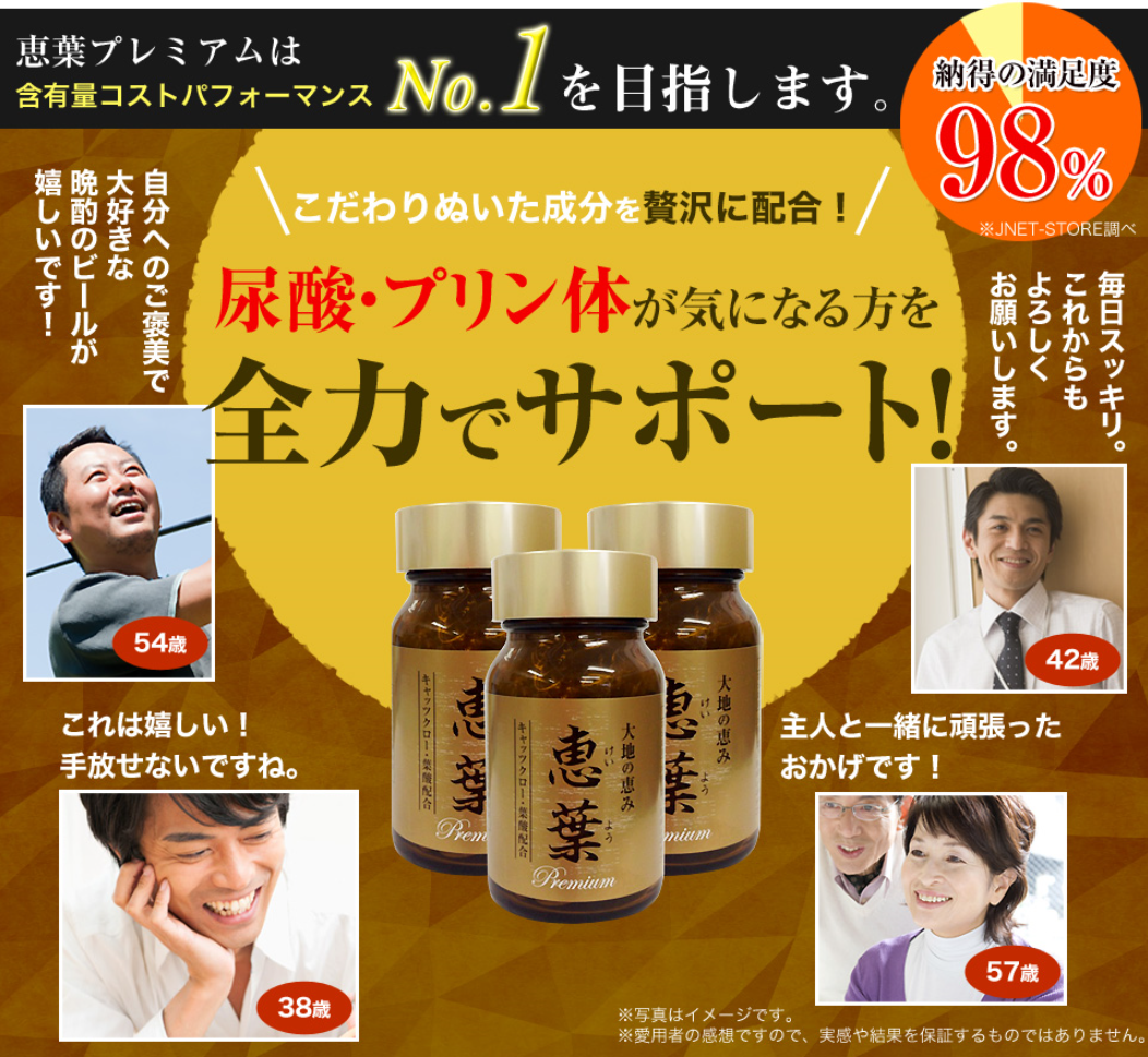 恵葉プレミアム