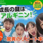 成長応援サプリメント