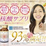 核酸サプリ