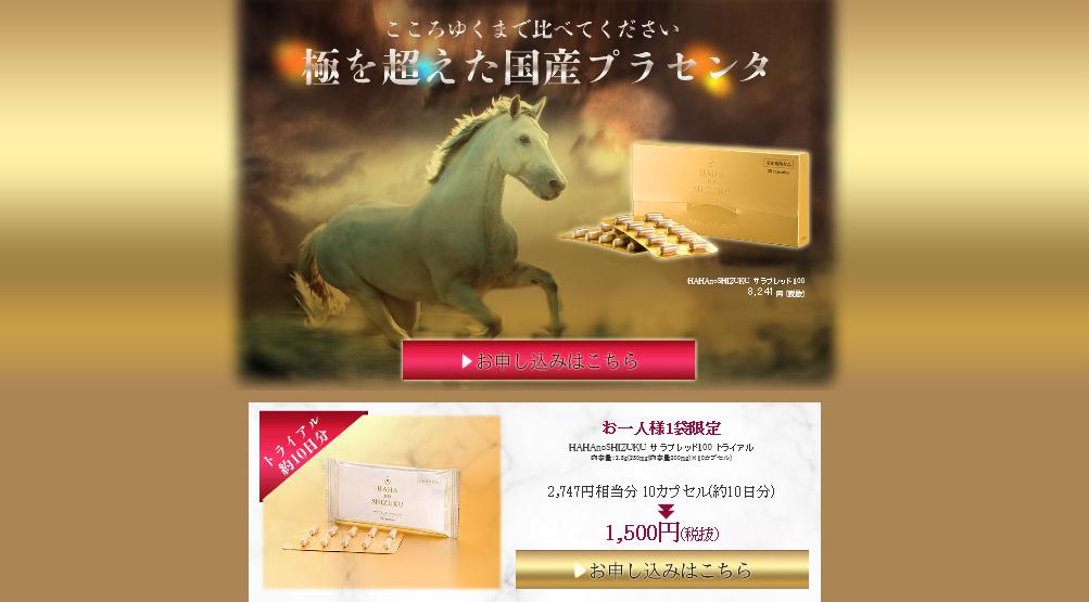 母の滴サラブレッド100プラセンタ