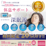 深眠源