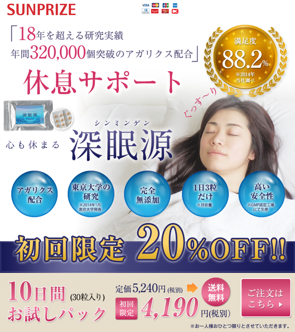深眠源