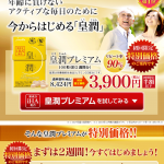 皇潤プレミアム1