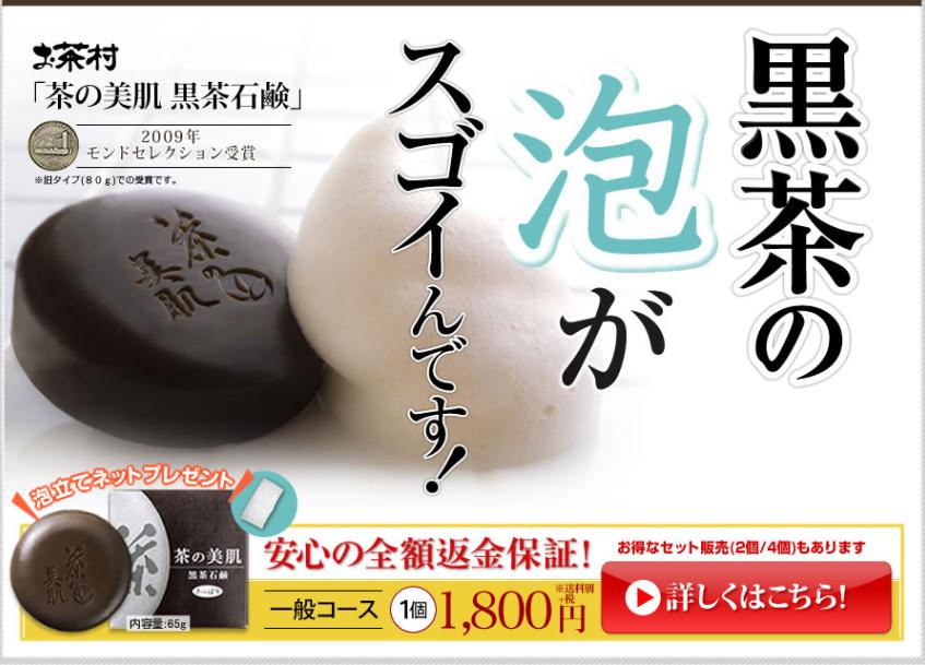 黒茶石けん