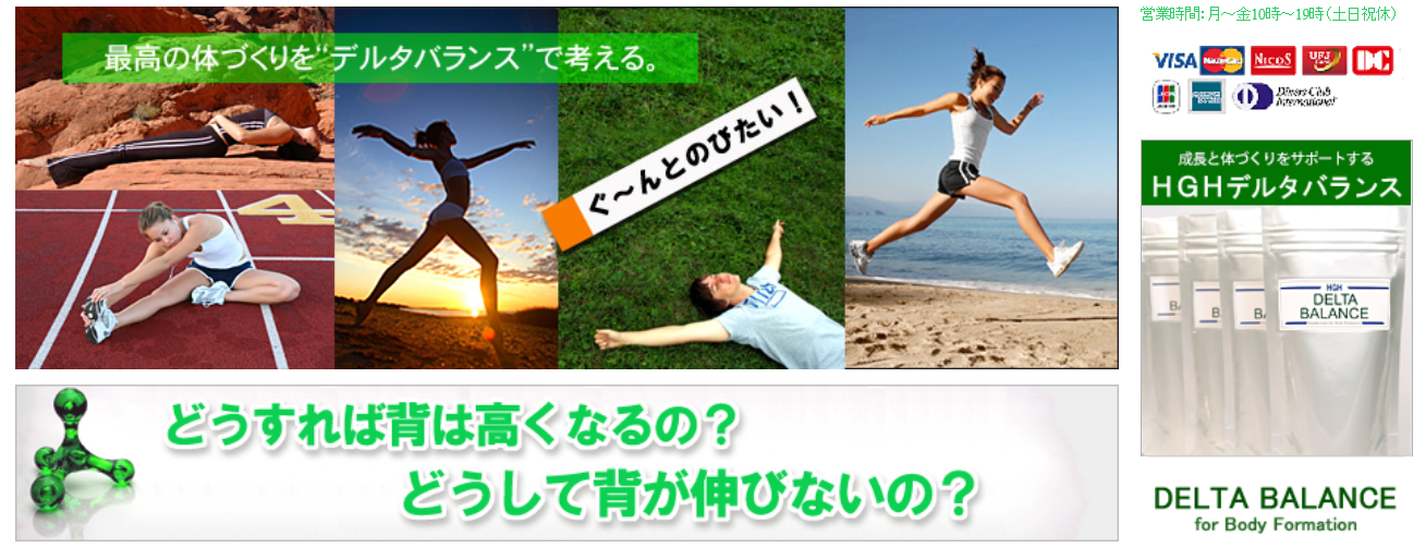 HGHデルタバランス