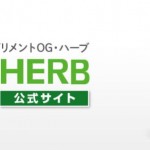 OGハーブ