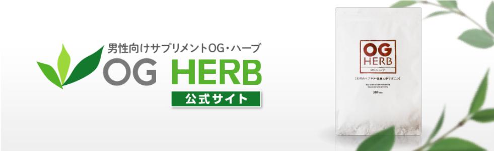 OGハーブ