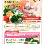 すっきりフルーツ青汁