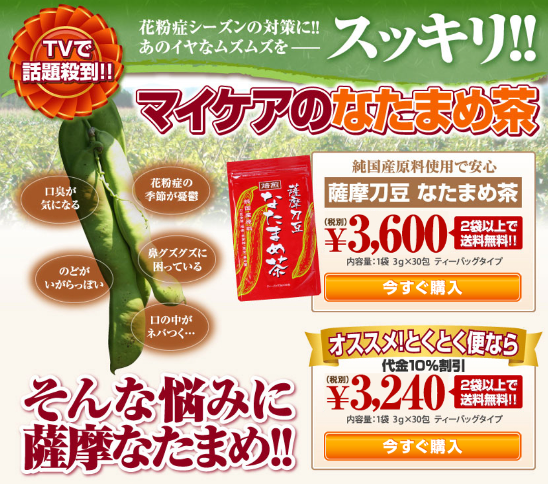 なたまめ