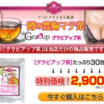 グラビアップ茶