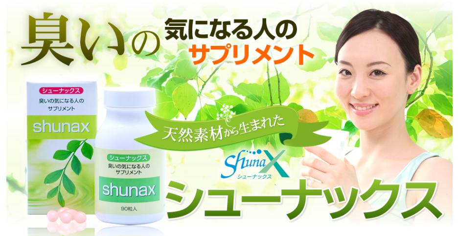 シューナックス