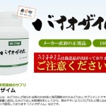 バイオザイム