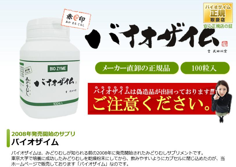 バイオザイム