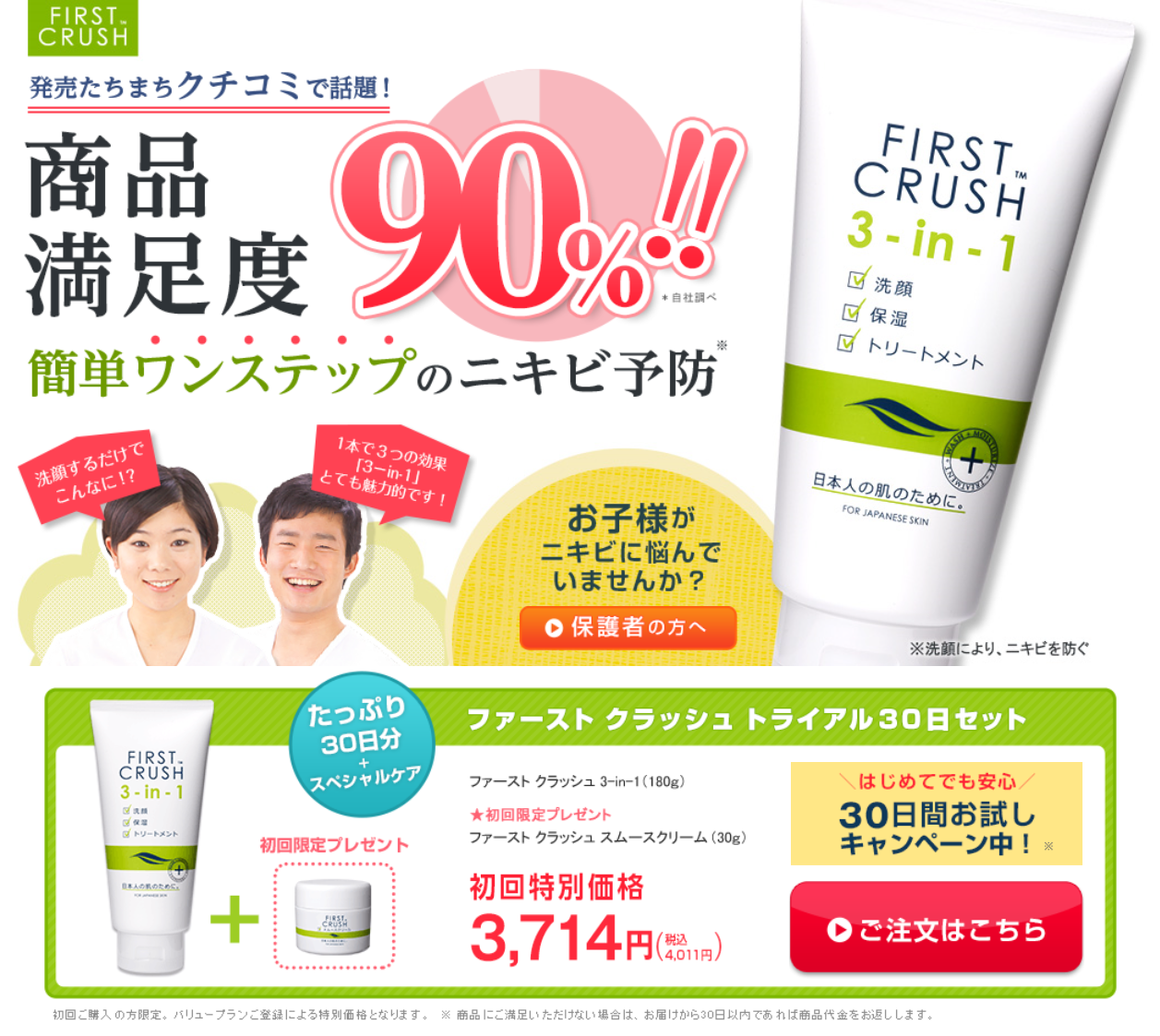 ファーストクラッシュ