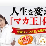 マカ王