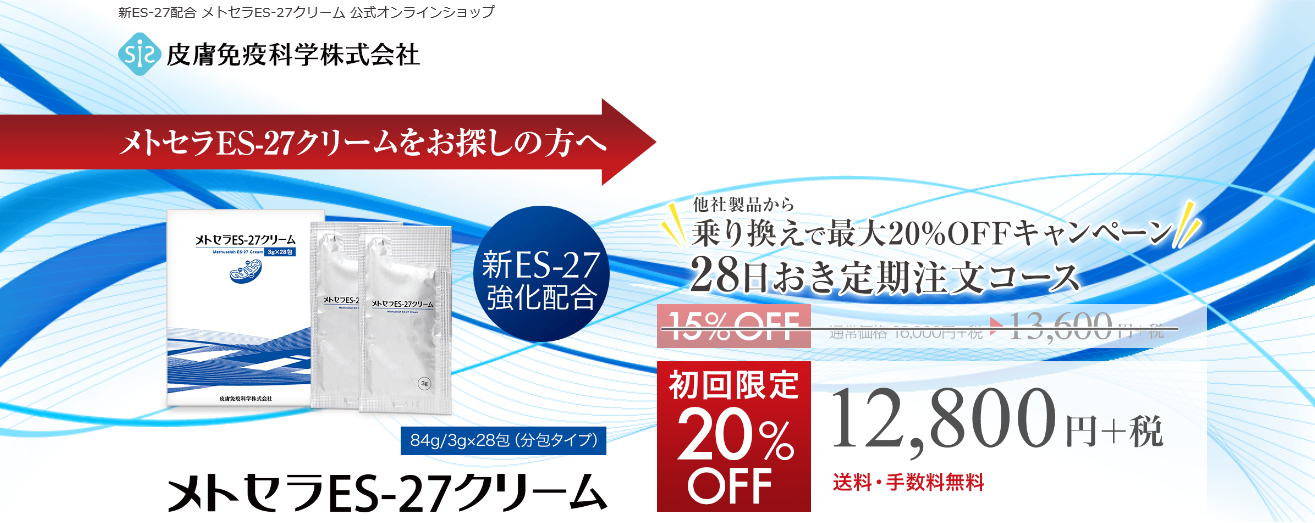 メトセラＥＳ27クリーム