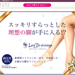 レッグドレナージュ
