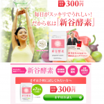 新谷酵素