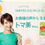 食べスリムトマ美