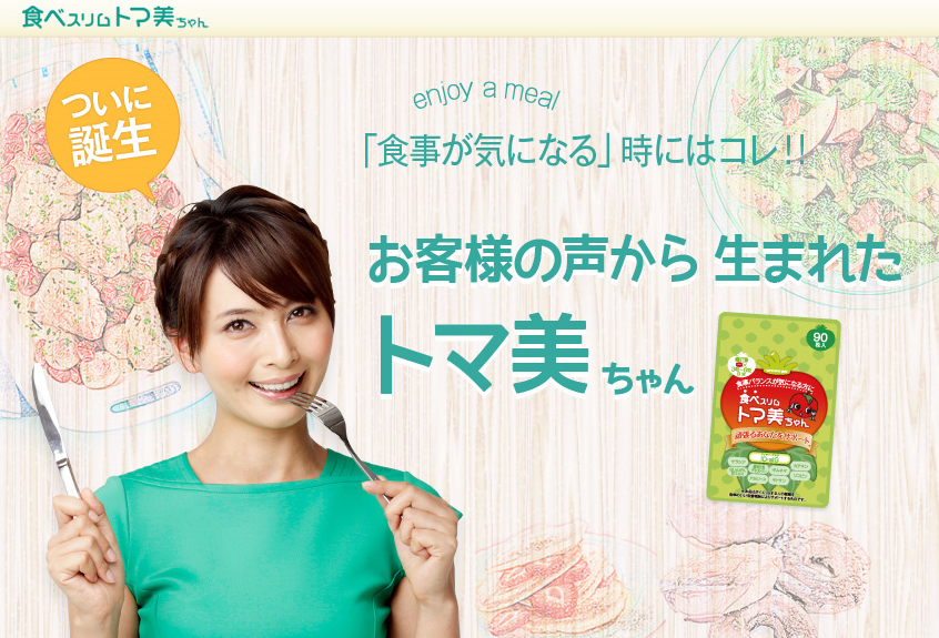 食べスリムトマ美